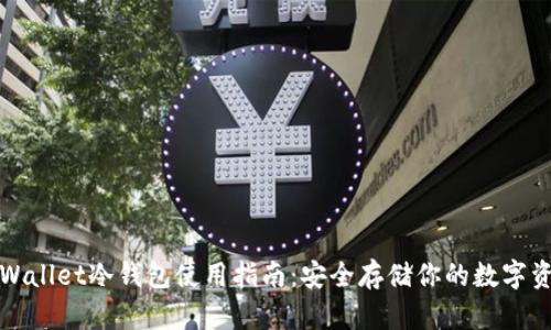 TPWallet冷钱包使用指南：安全存储你的数字资产