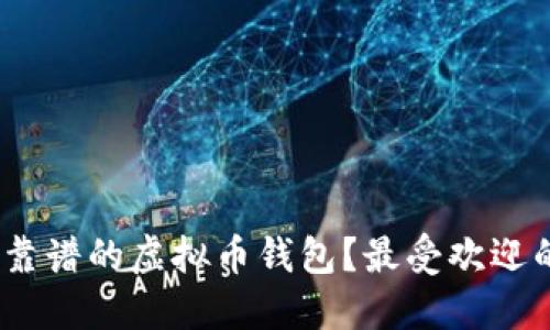 如何选择靠谱的虚拟币钱包？最受欢迎的5款推荐