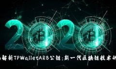 :全面解析TPWalletARB公链：
