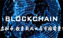 JLL虚拟币：投资新风口与