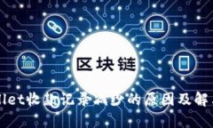 TPWallet收款记录减少的原因