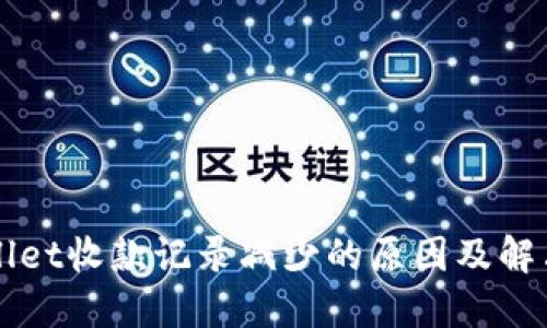 TPWallet收款记录减少的原因及解决办法