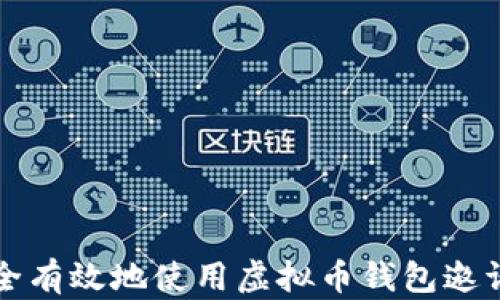 
如何安全有效地使用虚拟币钱包邀请新用户