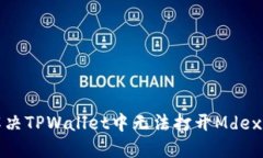 如何解决TPWallet中无法打开