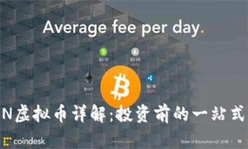 AMIN虚拟币详解：投资前的一站式指南