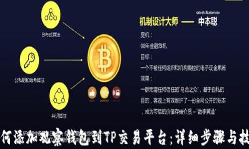 
如何添加观察钱包到TP交易平台：详细步骤与技巧
