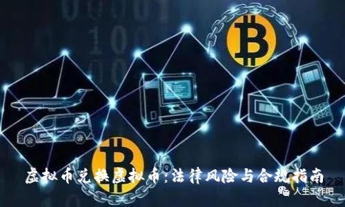 虚拟币兑换虚拟币：法律风险与合规指南