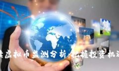 全面解读虚拟币监测分析
