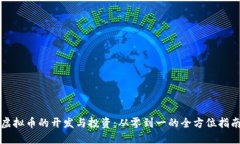 虚拟币的开发与投资：从