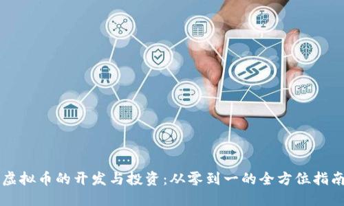 虚拟币的开发与投资：从零到一的全方位指南