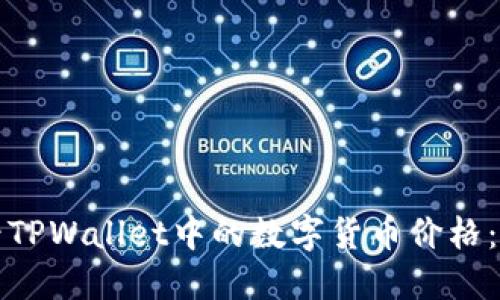 如何查看TPWallet中的数字货币价格：全面指南