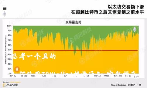 思考一个且的

如何使用TPWallet接收通知：完整指南
