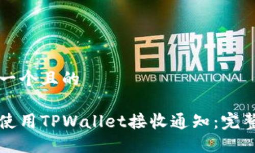 思考一个且的

如何使用TPWallet接收通知：完整指南