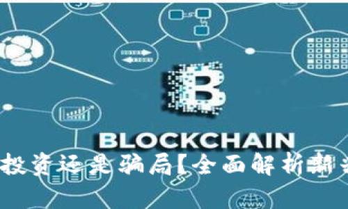 荆门虚拟币案：投资还是骗局？全面解析新兴数字货币市场