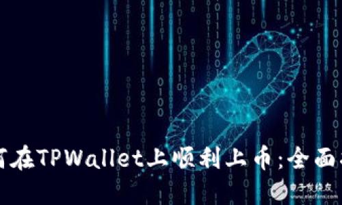 如何在TPWallet上顺利上币：全面指南