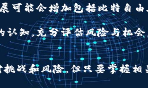 baioti比特自由：探索虚拟货币的未来与机遇/baioti
比特自由, 虚拟货币, 加密货币, 区块链/guanjianci

### 内容主体大纲：

1. **引言**
   - 虚拟货币的崛起
   - 比特自由的定义和意义

2. **比特自由的概念**
   - 什么是比特自由
   - 比特自由与传统金融的区别

3. **虚拟货币的发展历程**
   - 比特币的创立与发展
   - 加密货币市场的演变
   - 比特自由的发展背景

4. **比特自由的技术基础**
   - 区块链技术概述
   - 安全性与透明性
   - 比特自由在技术上的创新

5. **比特自由的市场现状**
   - 全球虚拟货币市场现状
   - 不同地区对比特自由的接受度
   - 投资者的态度与行为分析

6. **比特自由的应用领域**
   - 电子商务中的比特自由
   - 社交平台与比特自由的结合
   - 其他行业的应用案例

7. **比特自由的挑战与机遇**
   - 法规与政策的变化
   - 技术问题与安全风险
   - 潜在的市场机会

8. **未来展望**
   - 比特自由的未来投资前景
   - 对传统金融体系的影响
   - 可能的技术创新

9. **结论**
   - 总结比特自由的意义
   - 建议与展望

### 问题及详细介绍：

1. 比特自由如何影响传统金融体系？
比特自由的出现对传统金融体系产生了深远的影响。首先，比特自由作为一种去中心化的支付方式，使得人们可以在没有银行中介的情况下完成交易。这种模式挑战了传统银行的角色，特别是在跨境支付、转账费用以及交易时间等方面具有明显的优势。对于跨国交易，传统银行往往需要数天的处理时间和高额的手续费，而比特自由可以在几分钟内完成，大大节省了时间和资金。

其次，比特自由的去中心化特性引发了对金融隐私和自主权的重新思考。人们开始更加关注个人数据的安全性，以及如何在不依赖第三方的情况下保护自己的资产。同时，许多金融科技公司也开始探索如何融入比特自由的理念，提供更为灵活和创新的金融服务。

然而，这种变化也带来了监管的挑战。各国政府纷纷开始审视虚拟货币的合法性、税收以及反洗钱政策，试图在保护金融稳定和促进创新之间找到平衡。因此，比特自由的影响不仅在于其自身的技术和价值，更在于它促使传统金融体系进行自我反思与变革的重要催化剂。

2. 比特自由的技术基础是什么？
比特自由的核心在于区块链技术。区块链是一个分布式账本，能够安全、透明地记录所有交易。与传统数据库不同，区块链的数据无法轻易修改或删除，确保了信息的真实性和可靠性。这为比特自由的交易提供了一个安全的基础，使得用户能够信任系统，而不必完全依赖单一的中介机构。

此外，区块链的去中心化特性意味着没有任何一个实体能够完全控制网络。这种分散的结构增加了系统的抗压能力和安全性，防止了单点故障和针对整个网络的攻击。它还支持智能合约的应用，使得交易更加自动化和高效。

比特自由在技术上的创新还包括对加密算法的利用，确保交易的安全性。例如，使用公钥和私钥加密技术，用户的资金和身份信息能够得到有效保护。同时，持续发展的共识机制（如工作量证明和权益证明）也为比特自由提供了可扩展性和安全性。因此，区块链技术并不仅仅是比特自由的支撑，更是其未来发展的基石。

3. 比特自由的市场现状如何？
当前比特自由的市场现状相当复杂且动态。随着越来越多的人了解到比特自由的潜在价值，全球虚拟货币市场正经历快速增长。根据最近的数据，全球虚拟货币市值已达数万亿美元，其中比特自由的市场表现尤为引人注目。

不同地区对比特自由的接受程度也呈现出明显的差异。在美国和欧洲，虽面临一定的监管压力，但投资者和机构的参与度较高，许多企业开始接受比特自由作为支付方式。而在一些发展中国家，由于现实金融体系的不完善，比特自由则成为人们理财和交易的重要工具，用户增长迅速。

然而，市场的波动性也是值得注意的。在比特自由市场中，价格波动往往较大，投资者面临高风险。这种情况一方面吸引了投机者参与，另一方面也对普通投资者形成了障碍。因此，了解市场动态、相关政策及趋势将成为投资比特自由的重要课题。

4. 比特自由在应用领域有哪些创新？
比特自由的应用领域涵盖了多个行业，展示出其广泛的适用性。在电子商务领域，越来越多的商家开始接受比特自由作为支付手段，吸引了大量追求隐私和便利的消费者。同时，由于比特自由的交易成本相对较低，商家能够降低支付处理费用，从而提高利润空间。

在社交平台上，一些新兴项目开始探索比特自由的结合，例如奖励用户发布内容或参与互动，创造出一种新的商业模式。这种模式不仅增强了用户活跃度，还为平台创造了更多的收入来源。

另外，金融、医疗、房地产等更多传统行业也在积极研究如何在其业务中融入比特自由。如房地产行业，利用区块链技术实现房产交易的信息透明化与简化审核流程，提升了效率。

5. 比特自由面临哪些挑战与机遇？
比特自由在快速发展的同时，也面临着很多挑战。首先，法规的不确定性是其最大挑战之一。各国对虚拟货币的监管政策各异，部分国家甚至对比特自由采取了严格的限制措施。这使得比特自由的合法性及可预见性受到影响。

技术方面的挑战同样不容忽视。随着用户数量的增加，系统的承载能力、交易速度等问题开始凸显，若不及时解决，将影响用户的体验与满意度。另外，安全问题也是一个不可忽视的挑战，黑客攻击、交易所漏洞等事件屡见不鲜，极大地影响了投资者的信心。

不过，比特自由也蕴含着丰富的机遇。随着全球经济的数字化转型，越来越多的行业开始转向虚拟货币相关技术。此外，随着金融科技的迅猛发展，结合比特自由的创新型金融产品也层出不穷。通过理解市场和技术挑战，抓住这些机遇将为比特自由的发展带来新的增长动力。

6. 比特自由的未来投资前景如何？
对比特自由的未来投资前景，市场普遍持乐观态度。随着主流机构投资者的参与，比特自由的市场信心逐渐增强。此外，越来越多的国家和地区开始探索虚拟货币及区块链技术的监管框架，为比特自由的发展创造了更加有利的环境。

技术的创新也是比特自由未来的强大动力。随着二层扩展方案和其他区块链技术的不断进步，比特自由将能够处理更多的交易，提高网络的效率和安全性。同时，跨链技术的发展可能会增加包括比特自由在内的多种虚拟货币之间的流动性，为用户提供更多的选择。

综上所述，虽然比特自由在未来发展的过程中会面临各种挑战，但凭借其独特的技术优势和不断扩大的市场需求，其投资前景依然充满希望。投资者在选择投入时应具备清晰的认知，充分评估风险与机会，从而做出明智的决策。

### 结论
总而言之，比特自由作为一种新兴的虚拟货币，代表了未来金融发展的趋势。它的优势在于去中心化、高效的支付方式，以及通过技术创新带来的宽广的应用领域。虽然市场面对挑战和风险，但只要掌握相关知识与动态，充分利用机遇，必定能在不断变化的市场中取得成功。