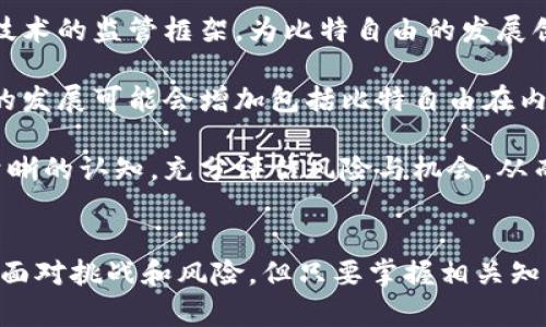 baioti比特自由：探索虚拟货币的未来与机遇/baioti
比特自由, 虚拟货币, 加密货币, 区块链/guanjianci

### 内容主体大纲：

1. **引言**
   - 虚拟货币的崛起
   - 比特自由的定义和意义

2. **比特自由的概念**
   - 什么是比特自由
   - 比特自由与传统金融的区别

3. **虚拟货币的发展历程**
   - 比特币的创立与发展
   - 加密货币市场的演变
   - 比特自由的发展背景

4. **比特自由的技术基础**
   - 区块链技术概述
   - 安全性与透明性
   - 比特自由在技术上的创新

5. **比特自由的市场现状**
   - 全球虚拟货币市场现状
   - 不同地区对比特自由的接受度
   - 投资者的态度与行为分析

6. **比特自由的应用领域**
   - 电子商务中的比特自由
   - 社交平台与比特自由的结合
   - 其他行业的应用案例

7. **比特自由的挑战与机遇**
   - 法规与政策的变化
   - 技术问题与安全风险
   - 潜在的市场机会

8. **未来展望**
   - 比特自由的未来投资前景
   - 对传统金融体系的影响
   - 可能的技术创新

9. **结论**
   - 总结比特自由的意义
   - 建议与展望

### 问题及详细介绍：

1. 比特自由如何影响传统金融体系？
比特自由的出现对传统金融体系产生了深远的影响。首先，比特自由作为一种去中心化的支付方式，使得人们可以在没有银行中介的情况下完成交易。这种模式挑战了传统银行的角色，特别是在跨境支付、转账费用以及交易时间等方面具有明显的优势。对于跨国交易，传统银行往往需要数天的处理时间和高额的手续费，而比特自由可以在几分钟内完成，大大节省了时间和资金。

其次，比特自由的去中心化特性引发了对金融隐私和自主权的重新思考。人们开始更加关注个人数据的安全性，以及如何在不依赖第三方的情况下保护自己的资产。同时，许多金融科技公司也开始探索如何融入比特自由的理念，提供更为灵活和创新的金融服务。

然而，这种变化也带来了监管的挑战。各国政府纷纷开始审视虚拟货币的合法性、税收以及反洗钱政策，试图在保护金融稳定和促进创新之间找到平衡。因此，比特自由的影响不仅在于其自身的技术和价值，更在于它促使传统金融体系进行自我反思与变革的重要催化剂。

2. 比特自由的技术基础是什么？
比特自由的核心在于区块链技术。区块链是一个分布式账本，能够安全、透明地记录所有交易。与传统数据库不同，区块链的数据无法轻易修改或删除，确保了信息的真实性和可靠性。这为比特自由的交易提供了一个安全的基础，使得用户能够信任系统，而不必完全依赖单一的中介机构。

此外，区块链的去中心化特性意味着没有任何一个实体能够完全控制网络。这种分散的结构增加了系统的抗压能力和安全性，防止了单点故障和针对整个网络的攻击。它还支持智能合约的应用，使得交易更加自动化和高效。

比特自由在技术上的创新还包括对加密算法的利用，确保交易的安全性。例如，使用公钥和私钥加密技术，用户的资金和身份信息能够得到有效保护。同时，持续发展的共识机制（如工作量证明和权益证明）也为比特自由提供了可扩展性和安全性。因此，区块链技术并不仅仅是比特自由的支撑，更是其未来发展的基石。

3. 比特自由的市场现状如何？
当前比特自由的市场现状相当复杂且动态。随着越来越多的人了解到比特自由的潜在价值，全球虚拟货币市场正经历快速增长。根据最近的数据，全球虚拟货币市值已达数万亿美元，其中比特自由的市场表现尤为引人注目。

不同地区对比特自由的接受程度也呈现出明显的差异。在美国和欧洲，虽面临一定的监管压力，但投资者和机构的参与度较高，许多企业开始接受比特自由作为支付方式。而在一些发展中国家，由于现实金融体系的不完善，比特自由则成为人们理财和交易的重要工具，用户增长迅速。

然而，市场的波动性也是值得注意的。在比特自由市场中，价格波动往往较大，投资者面临高风险。这种情况一方面吸引了投机者参与，另一方面也对普通投资者形成了障碍。因此，了解市场动态、相关政策及趋势将成为投资比特自由的重要课题。

4. 比特自由在应用领域有哪些创新？
比特自由的应用领域涵盖了多个行业，展示出其广泛的适用性。在电子商务领域，越来越多的商家开始接受比特自由作为支付手段，吸引了大量追求隐私和便利的消费者。同时，由于比特自由的交易成本相对较低，商家能够降低支付处理费用，从而提高利润空间。

在社交平台上，一些新兴项目开始探索比特自由的结合，例如奖励用户发布内容或参与互动，创造出一种新的商业模式。这种模式不仅增强了用户活跃度，还为平台创造了更多的收入来源。

另外，金融、医疗、房地产等更多传统行业也在积极研究如何在其业务中融入比特自由。如房地产行业，利用区块链技术实现房产交易的信息透明化与简化审核流程，提升了效率。

5. 比特自由面临哪些挑战与机遇？
比特自由在快速发展的同时，也面临着很多挑战。首先，法规的不确定性是其最大挑战之一。各国对虚拟货币的监管政策各异，部分国家甚至对比特自由采取了严格的限制措施。这使得比特自由的合法性及可预见性受到影响。

技术方面的挑战同样不容忽视。随着用户数量的增加，系统的承载能力、交易速度等问题开始凸显，若不及时解决，将影响用户的体验与满意度。另外，安全问题也是一个不可忽视的挑战，黑客攻击、交易所漏洞等事件屡见不鲜，极大地影响了投资者的信心。

不过，比特自由也蕴含着丰富的机遇。随着全球经济的数字化转型，越来越多的行业开始转向虚拟货币相关技术。此外，随着金融科技的迅猛发展，结合比特自由的创新型金融产品也层出不穷。通过理解市场和技术挑战，抓住这些机遇将为比特自由的发展带来新的增长动力。

6. 比特自由的未来投资前景如何？
对比特自由的未来投资前景，市场普遍持乐观态度。随着主流机构投资者的参与，比特自由的市场信心逐渐增强。此外，越来越多的国家和地区开始探索虚拟货币及区块链技术的监管框架，为比特自由的发展创造了更加有利的环境。

技术的创新也是比特自由未来的强大动力。随着二层扩展方案和其他区块链技术的不断进步，比特自由将能够处理更多的交易，提高网络的效率和安全性。同时，跨链技术的发展可能会增加包括比特自由在内的多种虚拟货币之间的流动性，为用户提供更多的选择。

综上所述，虽然比特自由在未来发展的过程中会面临各种挑战，但凭借其独特的技术优势和不断扩大的市场需求，其投资前景依然充满希望。投资者在选择投入时应具备清晰的认知，充分评估风险与机会，从而做出明智的决策。

### 结论
总而言之，比特自由作为一种新兴的虚拟货币，代表了未来金融发展的趋势。它的优势在于去中心化、高效的支付方式，以及通过技术创新带来的宽广的应用领域。虽然市场面对挑战和风险，但只要掌握相关知识与动态，充分利用机遇，必定能在不断变化的市场中取得成功。