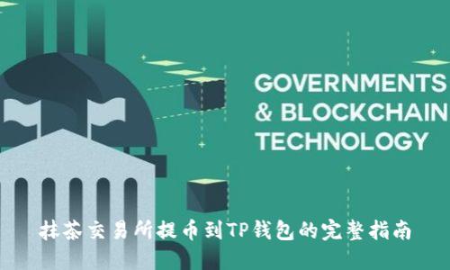 抹茶交易所提币到TP钱包的完整指南