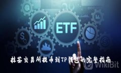 抹茶交易所提币到TP钱包的