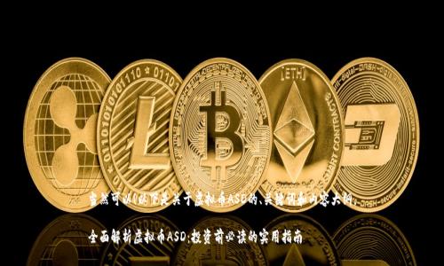 当然可以！以下是关于虚拟币ASD的、关键词和内容大纲。

全面解析虚拟币ASD：投资前必读的实用指南