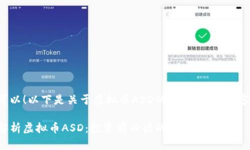 当然可以！以下是关于虚拟币ASD的、关键词和内容大纲。

全面解析虚拟币ASD：投资前必读的实用指南