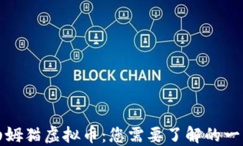 
汤姆猫虚拟币：您需要了解的一切