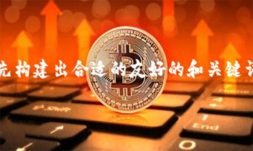 为了组织和展示关于“骗USDT虚拟币会坐牢吗”这一话题，我们要首先构建出合适的友好的和关键词。接下来，我会为您提供内容大纲，并围绕这个话题展开详细的内容。

骗USDT虚拟币会坐牢吗？法律后果全面解析