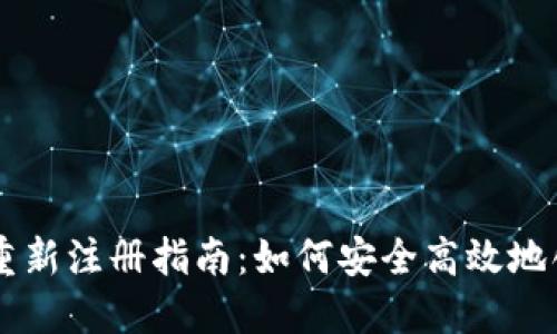 TPWallet重新注册指南：如何安全高效地创建新账户