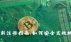 TPWallet重新注册指南：如何