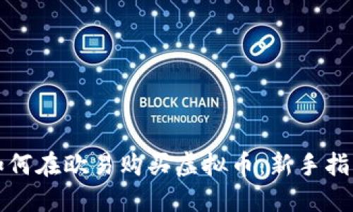 如何在欧易购买虚拟币：新手指南