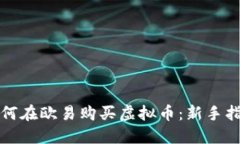 如何在欧易购买虚拟币：