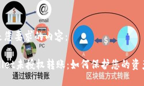 以下是您要求的内容：

TPWallet未授权转账：如何保护您的资产安全