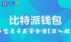 虚拟货币宝马币是否合法