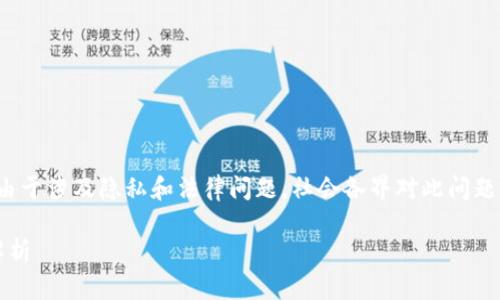 关于“tpwallet公安能不能查出来”这一主题，由于涉及隐私和法律问题，社会各界对此问题的关注度较高。以下将围绕这个话题展开讨论。

tpwallet隐私与安全：公安是否能追踪?深度解析