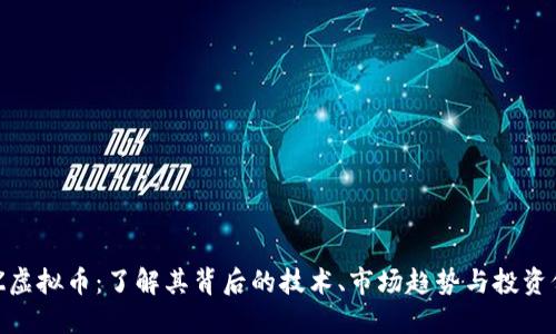 BLZ虚拟币：了解其背后的技术、市场趋势与投资价值