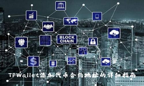 TPWallet添加代币合约地址的详细指南