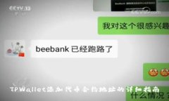 TPWallet添加代币合约地址的
