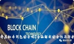 墨西哥虚拟币钱包安全吗
