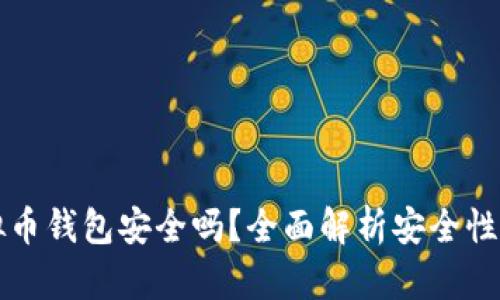 墨西哥虚拟币钱包安全吗？全面解析安全性与防护措施