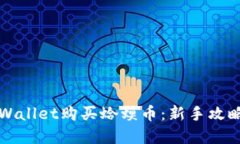 怎么通过TPWallet购买蛤蟆币