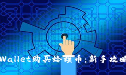 怎么通过TPWallet购买蛤蟆币：新手攻略与实用技巧