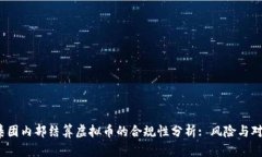 :集团内部结算虚拟币的合