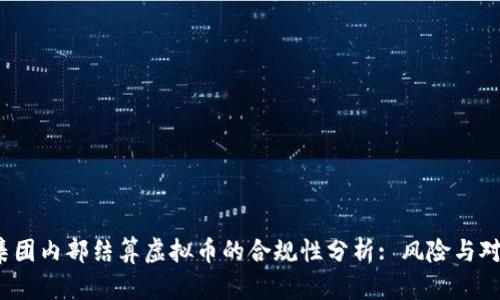 :集团内部结算虚拟币的合规性分析: 风险与对策