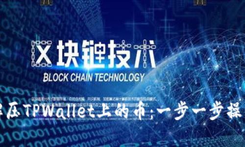 如何解压TPWallet上的币：一步一步操作指南