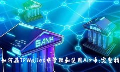 : 如何在TPWallet中管理和使