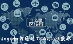   Babydoge如何通过TPWallet获