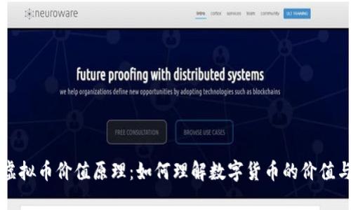 深入探讨虚拟币价值原理：如何理解数字货币的价值与市场动态
