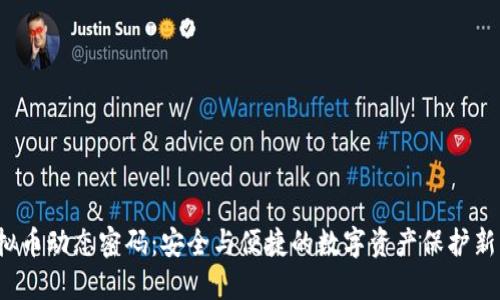  虚拟币动态密码：安全与便捷的数字资产保护新方式