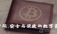  虚拟币动态密码：安全与