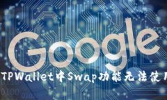 如何解决TPWallet中Swap功能